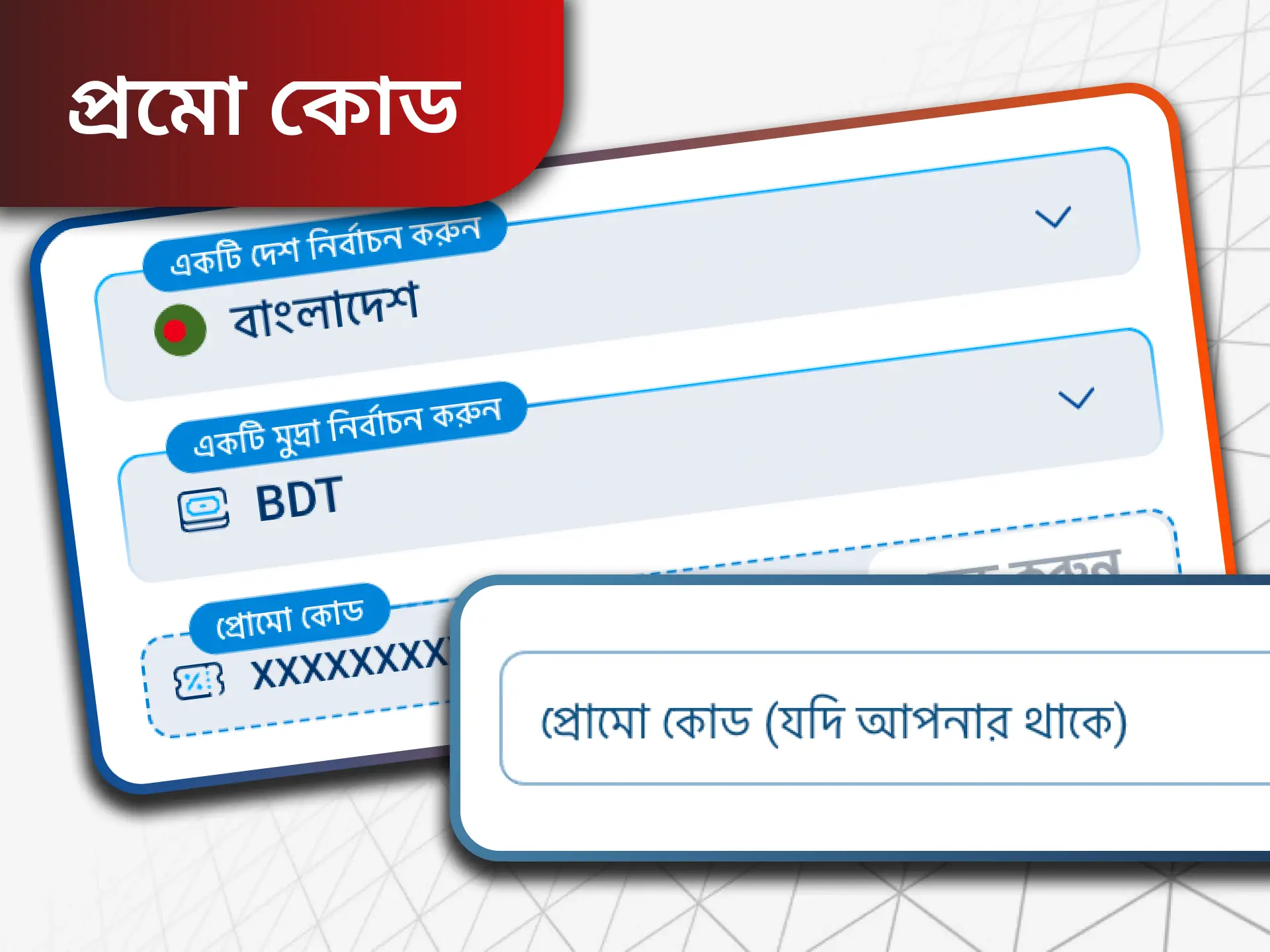 কিছু বুকমেকার অফিসে, আপনাকে বোনাস পেতে একটি প্রোমো কোড জানতে হবে।