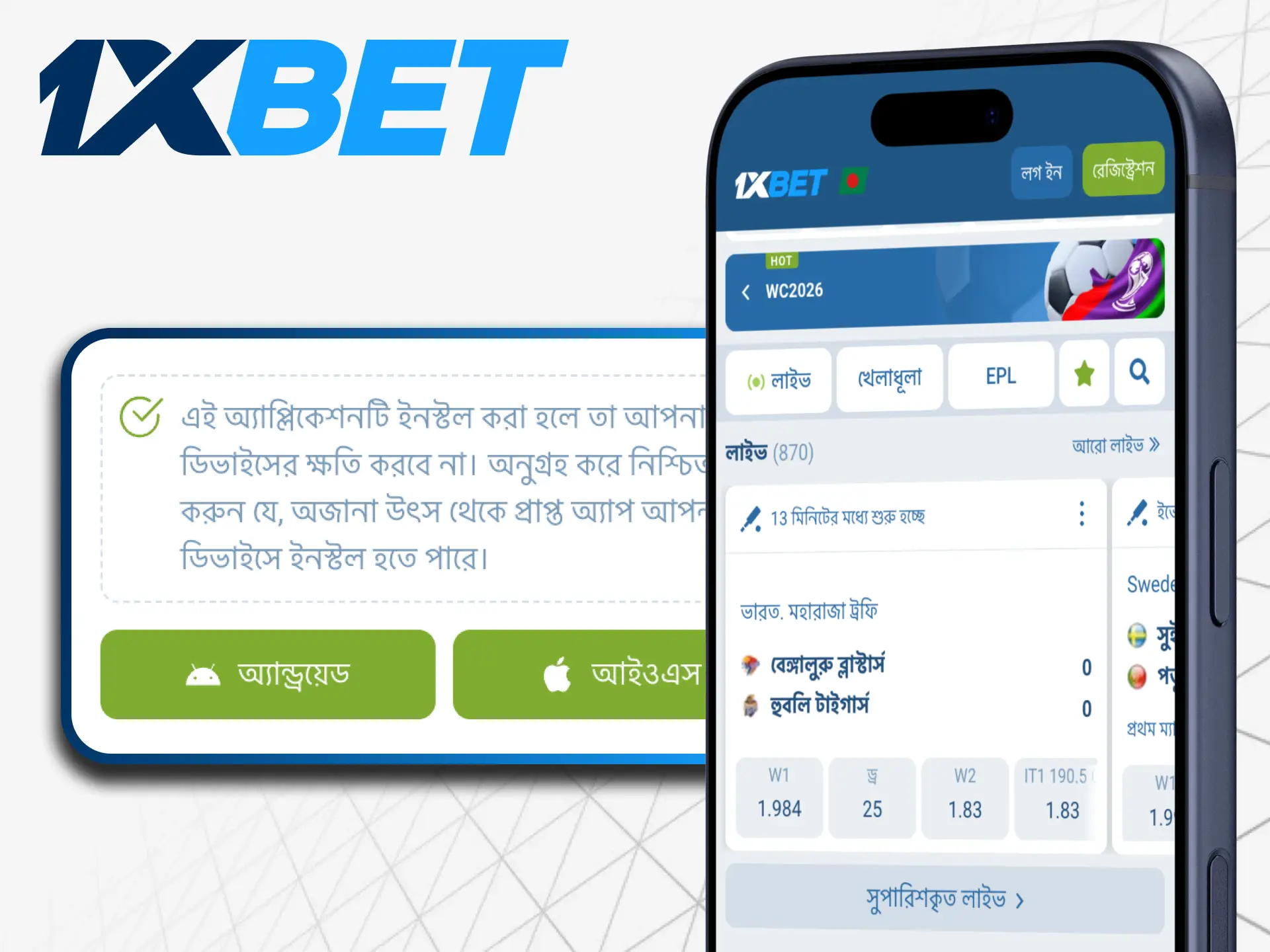 1xbet অ্যাপ্লিকেশনটিতে, আপনি স্পোর্টস এবং ইস্পোর্টস ম্যাচের বিস্তৃত নির্বাচন খুঁজে পান।