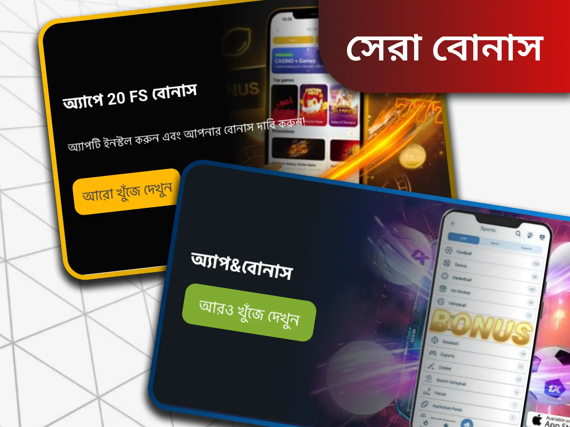 বাজি অ্যাপ্লিকেশনগুলিতে, বাংলাদেশের ব্যবহারকারীরা বিভিন্ন ধরণের বোনাস দাবি করতে পারেন।