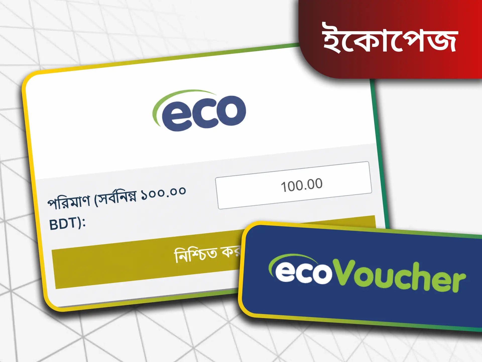 ইকোপেজ হ'ল বাজি সাইটগুলিতে তহবিল জমা এবং প্রত্যাহারের জন্য উপলব্ধ প্রাচীনতম পেমেন্ট সিস্টেমগুলির মধ্যে একটি।
