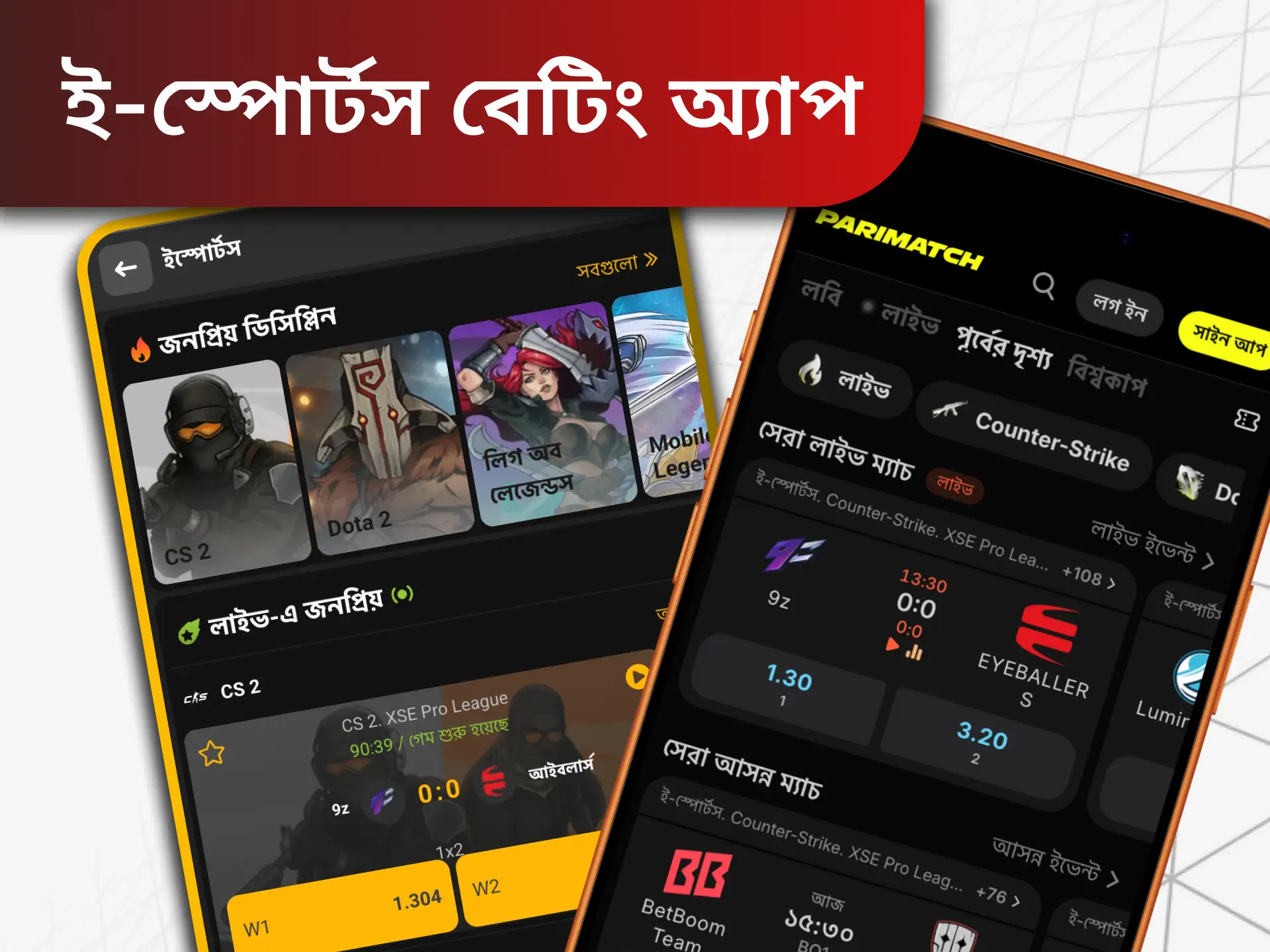 সর্বাধিক লাভের সাথে ইস্পোর্টস ম্যাচগুলিতে বাজি ধরতে এই অ্যাপ্লিকেশনগুলির মধ্যে একটি ইনস্টল করুন।