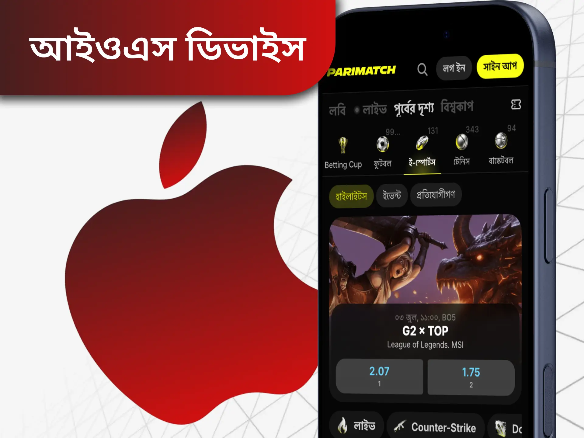 আপনি বুকমেকারের অফিসিয়াল সাইট থেকে আইওএস অ্যাপটি ডাউনলোড করতে পারেন।
