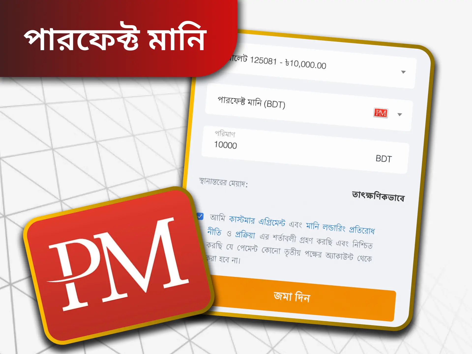 পারফেক্ট মানি হলো বুকমেকার ওয়েবসাইটগুলোতে অর্থ জমা ও উত্তোলনের জন্য একটি উপলব্ধ পেমেন্ট সিস্টেম।