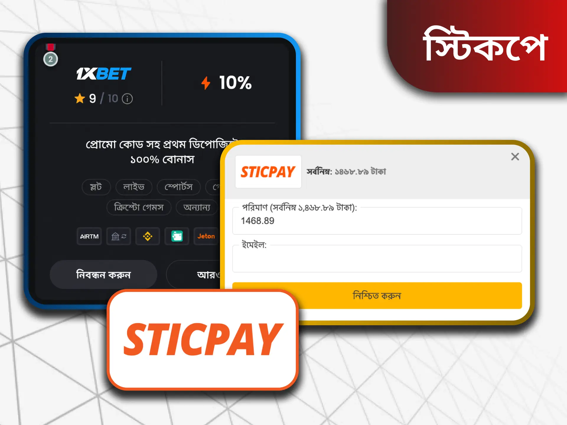 স্টিকপে একটি নির্ভরযোগ্য পেমেন্ট পদ্ধতি যা বাংলাদেশের বেটারদের মধ্যে বেশ জনপ্রিয় ব্যবহৃত হয়।