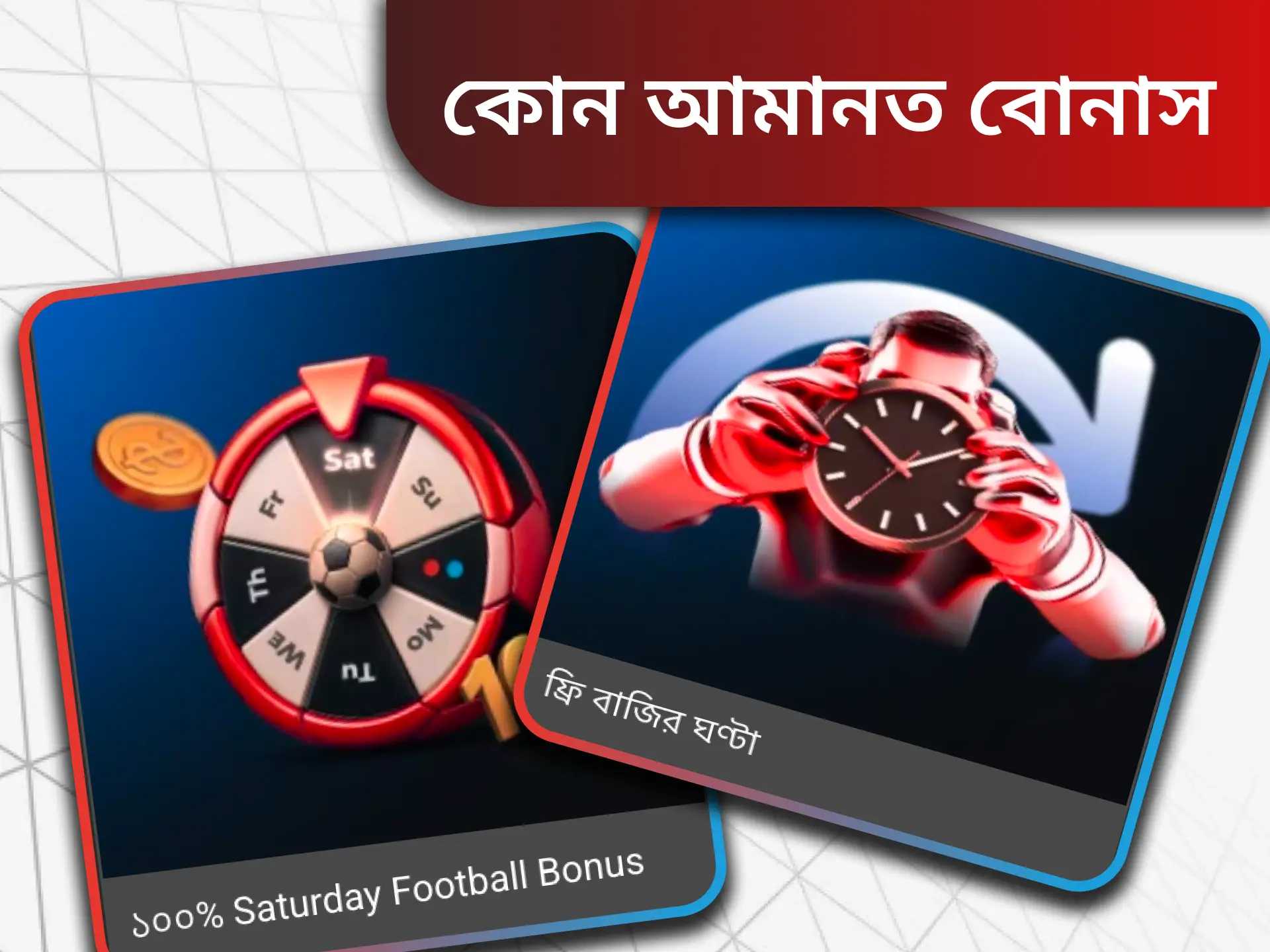 বুকমেকারদের কাছ থেকে 'নো-ডিপোজিট বোনাস'-এর সুবিধা নিন।